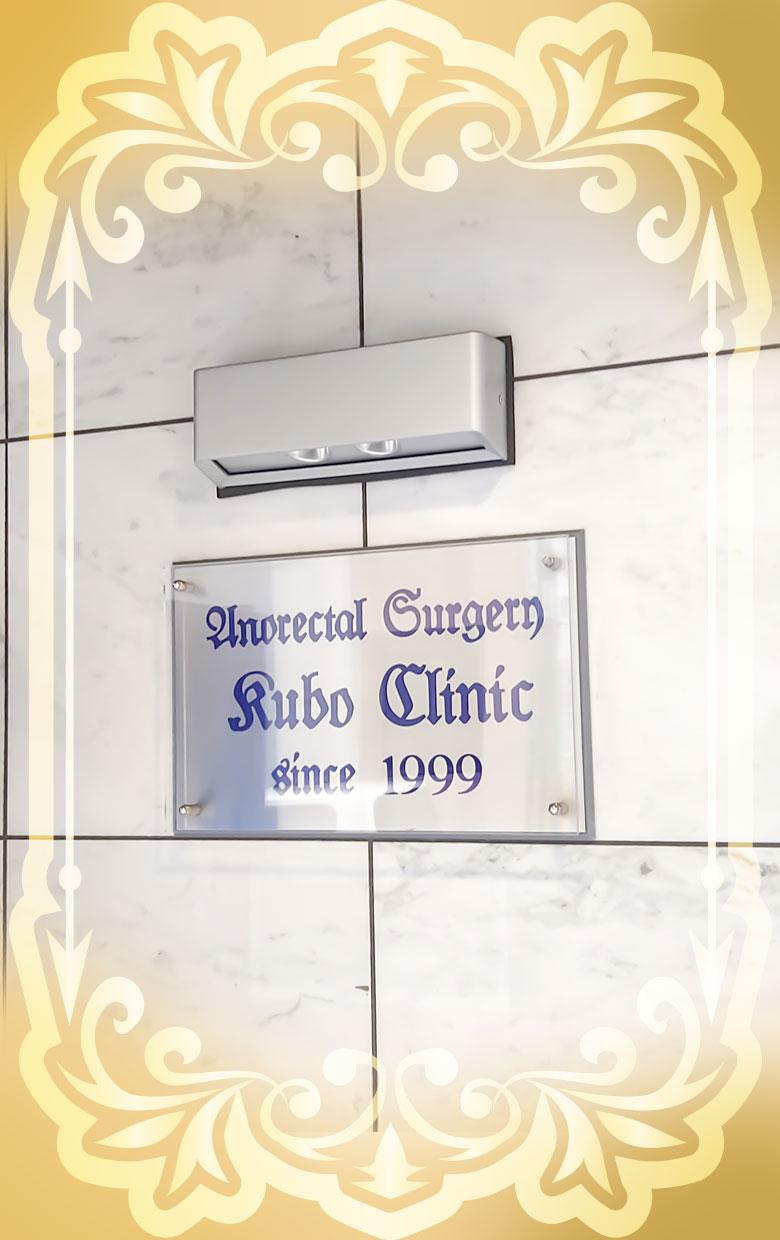 久保こう門胃腸科クリニック写真